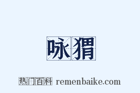 咏猬是什么意思的图片